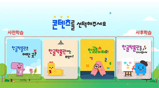 박물관 사전/사후학습 구성